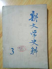 新文学史料-第三辑（1979年5月）