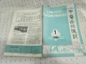 中医函授通讯1984年第1期