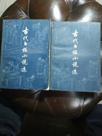 古代白话小说选(上下册  79.1版1印.14000册)