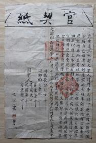 官契纸    清代 同治12年