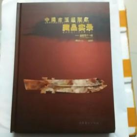 中国古玉鉴藏家藏品实录：鉴藏二十一家，带函套