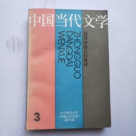 中国当代文学第三册