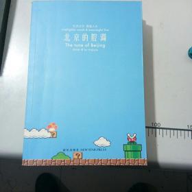 北京的腔调/胡赳赳 著/新周刊/文学随笔/