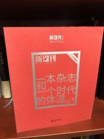 一本杂志和一个时代的体温：《新周刊》二十年精选