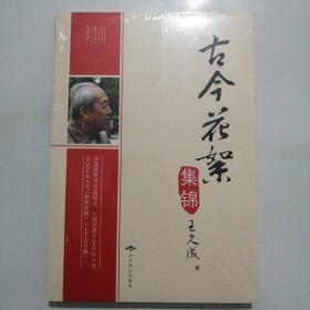 古今花絮集锦【全新未拆封】