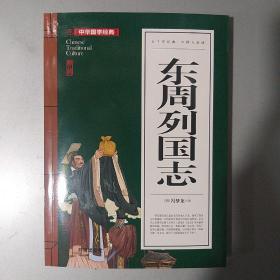 东周列国志(青少版)中华国学经典中小学生课外阅读书籍无障碍阅读必读经典名著