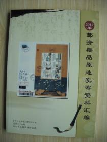 《2012年邮资票品原地实寄资料汇编》