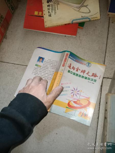奥林匹克金牌之路丛书：通向金牌之路--高中物理竞赛辅导讲座
