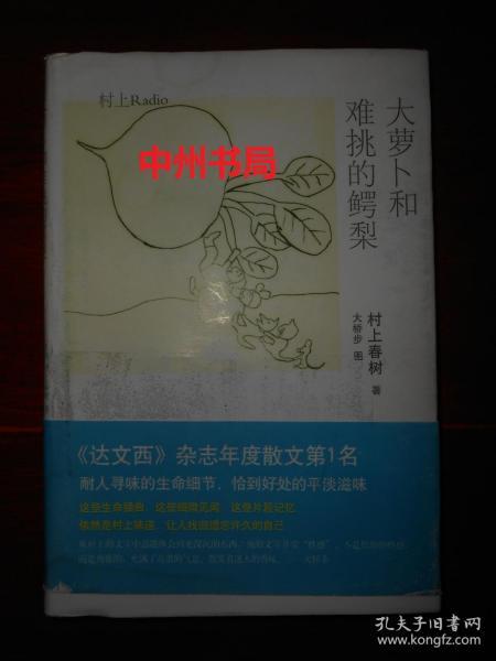 大萝卜和难挑的鳄梨.村上Radio 精装本  插图本（2014年1版1印 外书衣局部稍瑕疵 内页品好近未阅无勾划 详看实拍图片免争议）