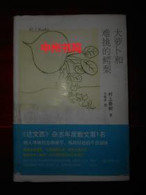 大萝卜和难挑的鳄梨.村上Radio 精装本  插图本（2014年1版1印 外书衣局部稍瑕疵 内页品好近未阅无勾划 详看实拍图片免争议）