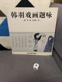 韩羽戏画题咏