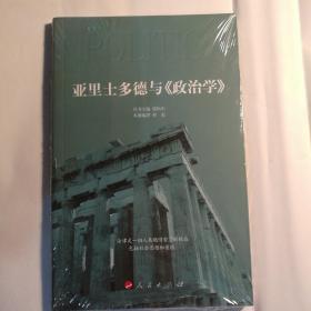 亚里士多德与《政治学》