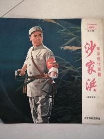 【品相不错】1970年革命现代京剧【沙家浜】(实况录音 黑胶唱片一张)M898