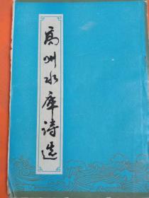 高州水库诗选