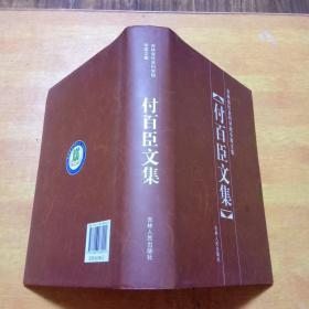 付百臣文集（吉林省社会科学院专家文集）