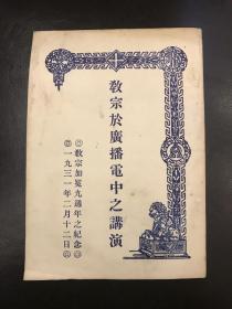 1931年中国天主教书籍 教宗于广播电中之讲演 教宗加冕9周年纪念