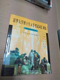 清华大学博士生入学考试词汇训练