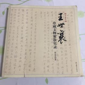 王世襄珍藏文物聚散实录：王世襄“文革”抄家档案首度披露 纪念王世襄先生逝世一周年