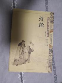 中华传统文化经典注音全本（第二辑）：诗经