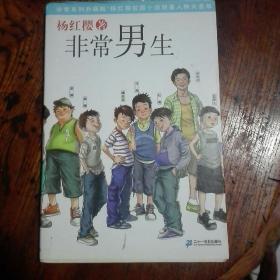 非常系列（升级版）：非常男生