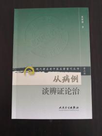 现代著名老中医名著重刊丛书（第二辑）·从病例谈辨证论治