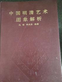 《中国明清艺术图像解析》