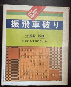 日本将棋书-振飞车破り