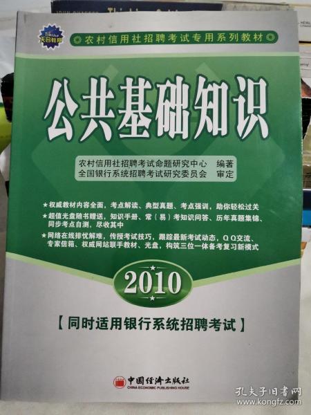 农村信用社招聘考试专用系列教材：2010公共基础知识