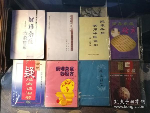 疑难杂症中医书8种：疑难病证治心悟 疑难杂症治验精选 难病辨治 难症治验 疑难杂症秘验方 常见疑难病证治荟萃 疑难杂症验方 疑难杂病实用中医证治