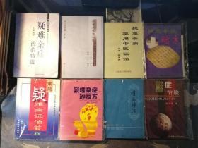 疑难杂症中医书8种：疑难病证治心悟 疑难杂症治验精选 难病辨治 难症治验 疑难杂症秘验方 常见疑难病证治荟萃 疑难杂症验方 疑难杂病实用中医证治