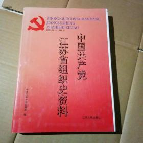 中国共产党江苏省组织史资料.1987.10~1994.12