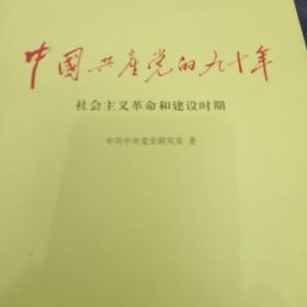 中国共产党的九十年--社会主义革命和建设时期 9787509837412