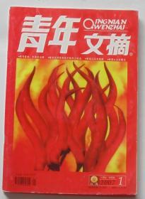 【青年文摘】2006年5期，2007年1,4期，共3本。