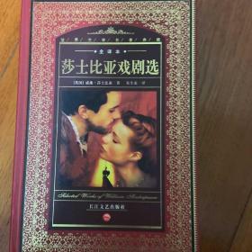 莎士比亚戏剧选：Selected Works of William Shakespeare