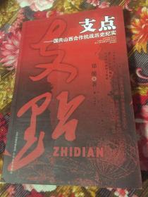 国共山西合作抗日战争历史纪实-支点（国共两党合作历史资料）