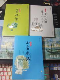 围炉夜话 娑罗馆清言、小窗幽记、菜根谭（3册合售）：绘图注释本