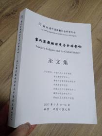 第14届中国宗教社会科学年会;当代宗教的特质与全球影响 论文集