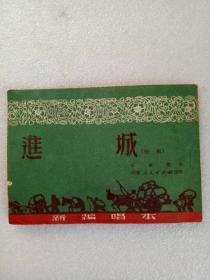 进城   新编唱本    快板、一九五一年九月初版，尺寸: 10.8X15.3cm