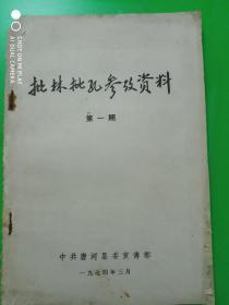 批林批孔参政资料（第一期） 孔网孤本！！