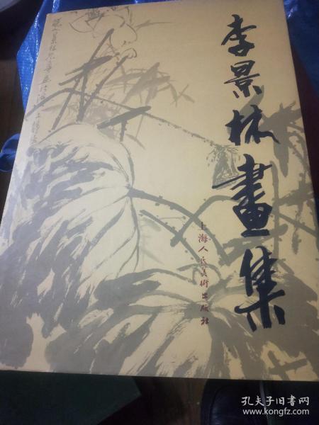 李景林画集