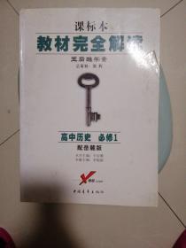 课标本教材完全解读 高中历史必修1
