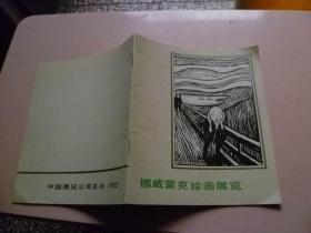 挪威蒙克绘画展览