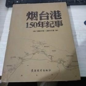 烟台港150年纪事