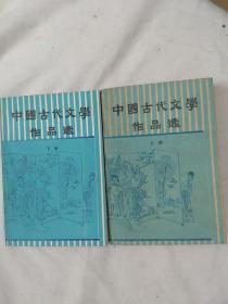 中国古代文学作品选〈上下册〉