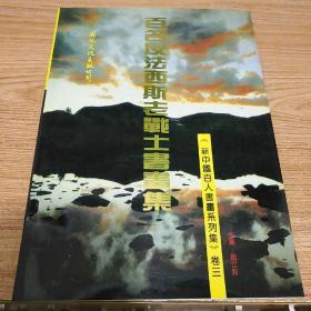 《新中国百人书画系列集》卷三：百名反法西斯老战士书画集（16开 1996年一版一印）