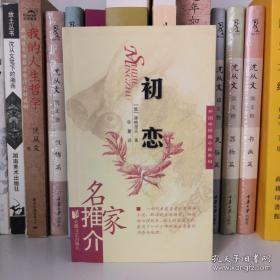点击查看原图 正版  名家推介•外国中短篇小说系列;初恋;一版一印