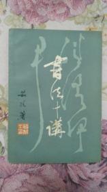书法十讲