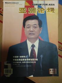 《亚洲论坛》2003创刊号