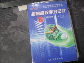 全腦高效學習記憶 同步訓練（高三）