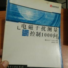 电磁干扰测量与控制1000问